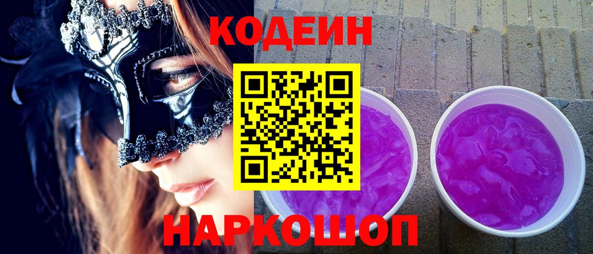 Кодеин напиток Lean (лин)  Кодеин Purple Drank  Пугачёв  Вход с VPN 